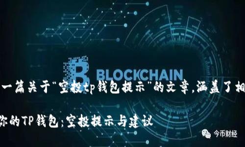 温馨提示：以下为一篇关于“空投tp钱包提示”的文章，涵盖了相关主题以及分析。

如何安全地管理你的TP钱包：空投提示与建议