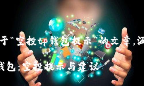 温馨提示：以下为一篇关于“空投tp钱包提示”的文章，涵盖了相关主题以及分析。

如何安全地管理你的TP钱包：空投提示与建议