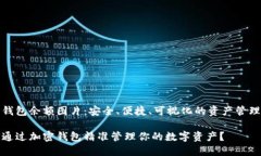 加密钱包余额图片：安全