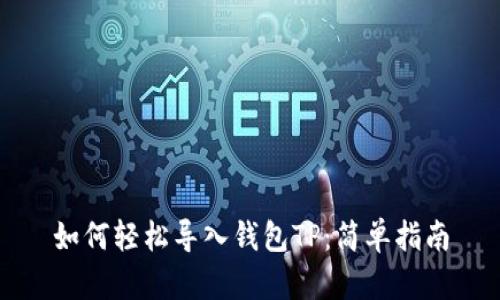 如何轻松导入钱包TP：简单指南