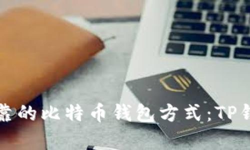 选择安全可靠的比特币钱包方式：TP钱包全面解析