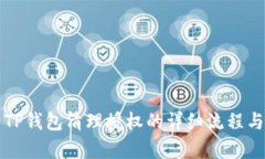 全面解析TP钱包清理授权的