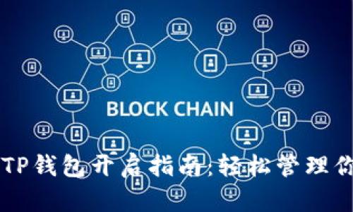 简单易懂的TP钱包开启指南：轻松管理你的数字资产