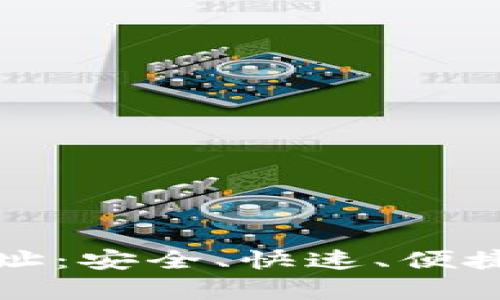 TP钱包安卓版下载地址：安全、快速、便捷的数字资产管理工具