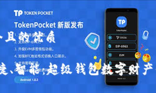 思考一个且的优质

安全、便捷、智能：超级钱包数字财产保护指南