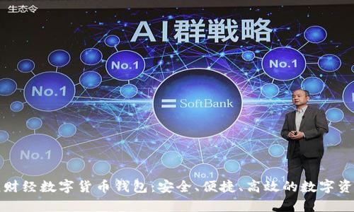 全面解析核财经数字货币钱包：安全、便捷、高效的数字资产管理工具