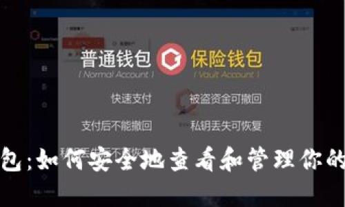 TP钱包：如何安全地查看和管理你的私钥