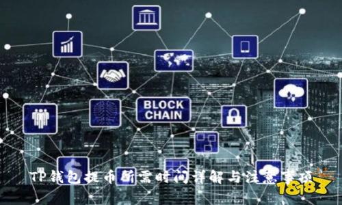 TP钱包提币所需时间详解与注意事项