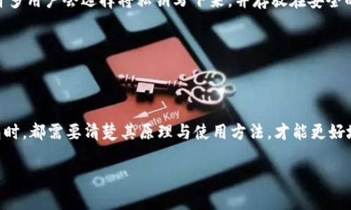 加密钱包原理图示例图解

在如今的数字时代，加密货币的交易和存储已经成为许多人生活的一部分。而加密钱包则是实现这些操作的关键工具。那么，加密钱包究竟是什么？它如何运作？在这篇文章中，我们将通过图示和详细的说明来解读加密钱包的原理。

什么是加密钱包？

加密钱包可以理解为一种特殊类型的电子钱包，用于存储和管理数字货币。与传统的钱包不同，加密钱包并不存储实际的货币，而是存储与加密货币相关的私钥和公钥。私钥是用于签署交易的密钥，而公钥则是他人向你发送加密货币所需的地址。

加密钱包主要分为两种类型：热钱包和冷钱包。热钱包连接网络，使用方便，适合日常交易；而冷钱包则是离线存储，更加安全，适合长期存储资金。

加密钱包的工作原理

加密钱包的工作原理可以通过一些基本概念来理解。首先，我们来看看私钥和公钥的生成过程。每当你创建一个加密钱包时，系统会生成一对密钥，包括一组随机数（即私钥）和一组经过数学运算生成的公钥。

当你发送加密货币时，你的钱包使用私钥来进行交易签名，而接收者则使用你的公钥来确认这个交易的有效性。这种方法保证了所有交易的安全性和透明性，因为交易记录都会被存储在区块链上，无法被篡改。

加密钱包的示例图解

下面，我们将展示一个简单的加密钱包的原理图，帮助大家更直观地理解其工作机制。

img src=