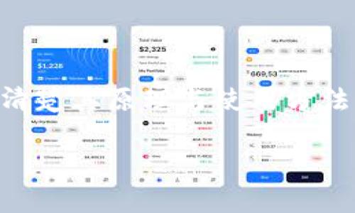 加密钱包原理图示例图解

在如今的数字时代，加密货币的交易和存储已经成为许多人生活的一部分。而加密钱包则是实现这些操作的关键工具。那么，加密钱包究竟是什么？它如何运作？在这篇文章中，我们将通过图示和详细的说明来解读加密钱包的原理。

什么是加密钱包？

加密钱包可以理解为一种特殊类型的电子钱包，用于存储和管理数字货币。与传统的钱包不同，加密钱包并不存储实际的货币，而是存储与加密货币相关的私钥和公钥。私钥是用于签署交易的密钥，而公钥则是他人向你发送加密货币所需的地址。

加密钱包主要分为两种类型：热钱包和冷钱包。热钱包连接网络，使用方便，适合日常交易；而冷钱包则是离线存储，更加安全，适合长期存储资金。

加密钱包的工作原理

加密钱包的工作原理可以通过一些基本概念来理解。首先，我们来看看私钥和公钥的生成过程。每当你创建一个加密钱包时，系统会生成一对密钥，包括一组随机数（即私钥）和一组经过数学运算生成的公钥。

当你发送加密货币时，你的钱包使用私钥来进行交易签名，而接收者则使用你的公钥来确认这个交易的有效性。这种方法保证了所有交易的安全性和透明性，因为交易记录都会被存储在区块链上，无法被篡改。

加密钱包的示例图解

下面，我们将展示一个简单的加密钱包的原理图，帮助大家更直观地理解其工作机制。

img src=