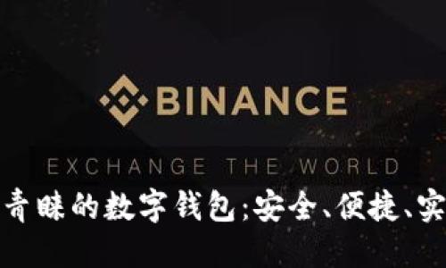 优质
欧洲人最青睐的数字钱包：安全、便捷、实用的选择