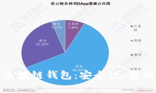 如何选择最佳区块链钱包：安全性、便利性与风格兼顾