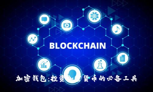 加密钱包：投资加密货币的必备工具