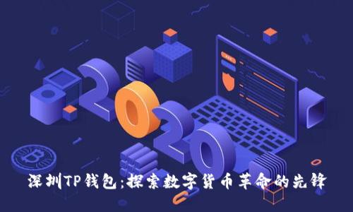深圳TP钱包：探索数字货币革命的先锋