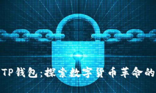深圳TP钱包：探索数字货币革命的先锋