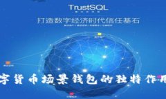 揭示数字货币场景钱包的