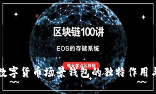 揭示数字货币场景钱包的独特作用与功能