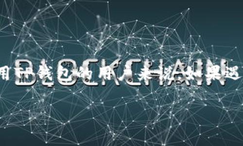 内容概要  
在数字货币的世界中，交易手续费被称为“矿工费”，它是用户在进行加密货币交易时必须支付的一笔费用。对于使用TP钱包的用户来说，如果遇到“矿工费不够”的问题，可能会导致交易失败或延迟。这篇文章将深入探讨这一问题，并提供解决方法和相关信息。

TP钱包矿工费不足？解决交易难题的终极指南