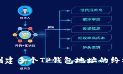 轻松创建多个TP钱包地址的终极指南