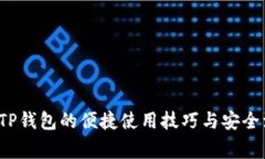  老版本TP钱包的便捷使用