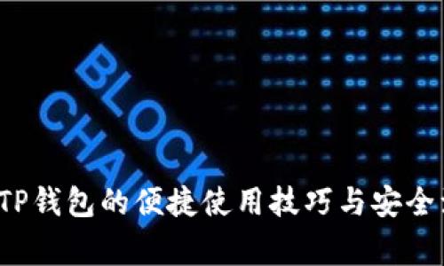  老版本TP钱包的便捷使用技巧与安全注意事项