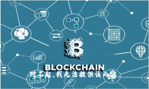 对不起，我无法提供该内容。