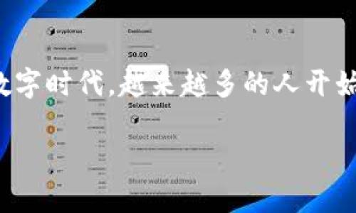 数字钱包的银行：颠覆传统金融的新选择

数字钱包作为一种新兴的支付方式，正在迅速改变我们与金钱互动的方式。在这个快速发展的数字时代，越来越多的人开始意识到数字钱包的便利性和效用。接下来，我们深入探讨数字钱包的银行及其带来的种种优势。

数字钱包的银行：便捷、安全、智能的新金融选择