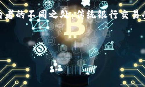 什么是分布式加密钱包？

在当今数字货币大行其道的时代，很多人开始接触分布式加密钱包这一概念。分布式加密钱包不同于传统的钱包，它不仅仅是存储数字货币的工具，更像是一个保密性极高的安全箱。为了更好理解它的含义，我们可以把它想象成一个共享的保险库，里面存放着你所有的虚拟资产。这种钱包的设计初衷是为了增强用户对个人财务的控制和安全性。

分布式加密钱包的工作原理

分布式加密钱包的运作基于区块链技术。区块链是加密货币背后的技术架构，它通过一个去中心化的网络来保护数据。每个用户的资产信息不再存储在某一个中心化的服务器上，而是分散存储在全球各地的多个节点上。这种方式不仅提高了安全性，也减少了黑客攻击的风险。

具体来说，分布式加密钱包使用公钥和私钥两把钥匙。公钥相当于你的银行账号，可以公开分享，而私钥则是你的密码，只有你能知晓。如果有人拥有你的私钥，他就能完全控制你的资产。因此，保护好私钥的安全是使用分布式钱包的关键。

为什么选择分布式加密钱包？

选择分布式加密钱包的理由有很多。首先，它提供了用户对自己资产的完全控制。你不必依靠第三方机构，也不用担心他们随时可能出现的安全漏洞。其次，分布式钱包具有更好的隐私保护。由于信息分散存储，其他人无法方便地获取你的交易记录或资产详情。此外，由于区块链的公开透明性，每一笔交易都能被追踪和审核，这在一定程度上也提升了交易的可信度。

分布式加密钱包的类型

在分布式加密钱包的世界里，有多种不同类型可供选择，主要分为以下几种：

ul
    li硬件钱包：这是一种物理设备，可以安全存储你的私钥。硬件钱包在连接网络之前通常是处于离线状态，因此攻击者无法轻易获取你的资产。/li
    li桌面钱包：这种钱包需要下载到你的电脑上，提供较好的安全性和功能支持，适合那些愿意主动管理自己加密资产的用户。/li
    li手机钱包：随时随地通过手机访问你的加密资产，使用方便，但相对安全性较低。/li
    li网页钱包：通过浏览器访问的在线钱包，使用方便但相对中心化，安全性有待考量。/li
/ul

分布式加密钱包的安全性

安全性是任何钱包用户最为关心的问题。尽管分布式加密钱包本身设计得非常安全，但用户的个人操作同样至关重要。这里有一些小贴士，可以帮助你提高使用分布式加密钱包的安全性：

ul
    li定期备份私钥：确保你拥有私钥的备份，并将其保存在安全的位置。/li
    li启用双重认证：在可能的情况下，使用双重认证增加安全防护。/li
    li更新软件：及时更新你的钱包软件，以利用最新的安全补丁。/li
    li小心钓鱼攻击：不轻信来自陌生人的链接或要求，以避免数据泄露。/li
/ul

常见的分布式加密钱包推荐

在市场上，有许多受欢迎的分布式加密钱包可供用户选择。以下是一些受到广泛好评的钱包：

ul
    liLedger Nano S：一个硬件钱包，以其安全性和值得信赖而受到用户喜爱。/li
    liExodus：一款用户友好的桌面钱包，支持多种加密货币，并有内置的资产交换功能。/li
    liTrust Wallet：这是一个流行的手机钱包，可以安全地存储用户的加密资产。/li
    liMetaMask：主要用于以太坊生态系统，允许用户与去中心化应用进行交互。/li
/ul

分布式加密钱包的未来趋势

随着区块链技术的发展，分布式加密钱包的未来充满了机遇和挑战。人们愈来愈重视隐私和安全，未来钱包的发展势必会朝着更安全、更便捷的方向前进。我们可以预见，钱包将会不断加入新的功能，如智能合约支持、更多的资产类型等，无疑将进一步促进加密货币的普及与应用。

相关问题思考

ul
    li1. 分布式加密钱包是否适合每个人使用？/li
    li2. 分布式加密钱包与传统银行账户有哪些区别？/li
/ul

分布式加密钱包是否适合每个人使用？

分布式加密钱包并非适合所有人使用，选择与否需要根据个人的需求和理解能力来决定。如果你只是偶尔接触数字货币，使用传统的中心化交易所可能更为方便。而对于热衷于数字货币投资的人而言，分布式钱包则能提供更高的安全性和自主权。选择之前，关键是要了解自己的交易习惯和对安全性的需求，做到心中有数。

分布式加密钱包与传统银行账户有哪些区别？

分布式加密钱包和传统银行账户之间存在多项显著区别。首先，控制权和安全性不同。在传统银行中，银行负责用户资金的保管，而在分布式钱包中，用户则完全掌控自己的资产。此外，交易的透明性和匿名性也是两者的不同之处：传统银行交易受监管，而分布式钱包则建立在去中心化的基础上，使得交易相对匿名，同时也透明于整个网络。使用方式上，传统银行多依赖于FIAT货币，而分布式钱包则支持多种加密资产，这意味着用户在选择上有更多灵活性。

这一系列信息为我们提供了更深层次的理解，希望能帮助你在数字资产管理的路上做出更明智的决策。

深入探讨分布式加密钱包：安全、便捷、透明的数字资产管理工具