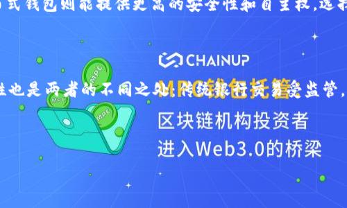 什么是分布式加密钱包？

在当今数字货币大行其道的时代，很多人开始接触分布式加密钱包这一概念。分布式加密钱包不同于传统的钱包，它不仅仅是存储数字货币的工具，更像是一个保密性极高的安全箱。为了更好理解它的含义，我们可以把它想象成一个共享的保险库，里面存放着你所有的虚拟资产。这种钱包的设计初衷是为了增强用户对个人财务的控制和安全性。

分布式加密钱包的工作原理

分布式加密钱包的运作基于区块链技术。区块链是加密货币背后的技术架构，它通过一个去中心化的网络来保护数据。每个用户的资产信息不再存储在某一个中心化的服务器上，而是分散存储在全球各地的多个节点上。这种方式不仅提高了安全性，也减少了黑客攻击的风险。

具体来说，分布式加密钱包使用公钥和私钥两把钥匙。公钥相当于你的银行账号，可以公开分享，而私钥则是你的密码，只有你能知晓。如果有人拥有你的私钥，他就能完全控制你的资产。因此，保护好私钥的安全是使用分布式钱包的关键。

为什么选择分布式加密钱包？

选择分布式加密钱包的理由有很多。首先，它提供了用户对自己资产的完全控制。你不必依靠第三方机构，也不用担心他们随时可能出现的安全漏洞。其次，分布式钱包具有更好的隐私保护。由于信息分散存储，其他人无法方便地获取你的交易记录或资产详情。此外，由于区块链的公开透明性，每一笔交易都能被追踪和审核，这在一定程度上也提升了交易的可信度。

分布式加密钱包的类型

在分布式加密钱包的世界里，有多种不同类型可供选择，主要分为以下几种：

ul
    li硬件钱包：这是一种物理设备，可以安全存储你的私钥。硬件钱包在连接网络之前通常是处于离线状态，因此攻击者无法轻易获取你的资产。/li
    li桌面钱包：这种钱包需要下载到你的电脑上，提供较好的安全性和功能支持，适合那些愿意主动管理自己加密资产的用户。/li
    li手机钱包：随时随地通过手机访问你的加密资产，使用方便，但相对安全性较低。/li
    li网页钱包：通过浏览器访问的在线钱包，使用方便但相对中心化，安全性有待考量。/li
/ul

分布式加密钱包的安全性

安全性是任何钱包用户最为关心的问题。尽管分布式加密钱包本身设计得非常安全，但用户的个人操作同样至关重要。这里有一些小贴士，可以帮助你提高使用分布式加密钱包的安全性：

ul
    li定期备份私钥：确保你拥有私钥的备份，并将其保存在安全的位置。/li
    li启用双重认证：在可能的情况下，使用双重认证增加安全防护。/li
    li更新软件：及时更新你的钱包软件，以利用最新的安全补丁。/li
    li小心钓鱼攻击：不轻信来自陌生人的链接或要求，以避免数据泄露。/li
/ul

常见的分布式加密钱包推荐

在市场上，有许多受欢迎的分布式加密钱包可供用户选择。以下是一些受到广泛好评的钱包：

ul
    liLedger Nano S：一个硬件钱包，以其安全性和值得信赖而受到用户喜爱。/li
    liExodus：一款用户友好的桌面钱包，支持多种加密货币，并有内置的资产交换功能。/li
    liTrust Wallet：这是一个流行的手机钱包，可以安全地存储用户的加密资产。/li
    liMetaMask：主要用于以太坊生态系统，允许用户与去中心化应用进行交互。/li
/ul

分布式加密钱包的未来趋势

随着区块链技术的发展，分布式加密钱包的未来充满了机遇和挑战。人们愈来愈重视隐私和安全，未来钱包的发展势必会朝着更安全、更便捷的方向前进。我们可以预见，钱包将会不断加入新的功能，如智能合约支持、更多的资产类型等，无疑将进一步促进加密货币的普及与应用。

相关问题思考

ul
    li1. 分布式加密钱包是否适合每个人使用？/li
    li2. 分布式加密钱包与传统银行账户有哪些区别？/li
/ul

分布式加密钱包是否适合每个人使用？

分布式加密钱包并非适合所有人使用，选择与否需要根据个人的需求和理解能力来决定。如果你只是偶尔接触数字货币，使用传统的中心化交易所可能更为方便。而对于热衷于数字货币投资的人而言，分布式钱包则能提供更高的安全性和自主权。选择之前，关键是要了解自己的交易习惯和对安全性的需求，做到心中有数。

分布式加密钱包与传统银行账户有哪些区别？

分布式加密钱包和传统银行账户之间存在多项显著区别。首先，控制权和安全性不同。在传统银行中，银行负责用户资金的保管，而在分布式钱包中，用户则完全掌控自己的资产。此外，交易的透明性和匿名性也是两者的不同之处：传统银行交易受监管，而分布式钱包则建立在去中心化的基础上，使得交易相对匿名，同时也透明于整个网络。使用方式上，传统银行多依赖于FIAT货币，而分布式钱包则支持多种加密资产，这意味着用户在选择上有更多灵活性。

这一系列信息为我们提供了更深层次的理解，希望能帮助你在数字资产管理的路上做出更明智的决策。

深入探讨分布式加密钱包：安全、便捷、透明的数字资产管理工具