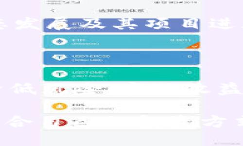 bayitp钱包如何质押BDP，以最大化收益/bayi

tp钱包, 质押, BDP, 加密货币, 收益/guanjianci

引言：什么是TP钱包和BDP？

在当今数字货币的世界里，TP钱包被视为一种非常受欢迎的钱包解决方案，它让用户能够安全地存储和管理他们的加密资产。而BDP（Blockchain Data Protocol）作为一种新兴的加密货币，也逐渐受到越来越多用户的关注。

那么，TP钱包究竟是什么呢？简单来说，TP钱包是一款多链钱包，用户不仅可以存储比特币、以太坊，更可以存储一系列其他链上的代币。TP钱包的界面友好、使用便捷，使得新手用户也能快速上手。

而BDP作为一种新兴的加密货币，旨在改善区块链数据的存储和传输，具备高度的实用性。随着去中心化金融（DeFi）和区块链技术的快速发展，BDP也开始走入更多用户的视野。

为什么选择质押BDP？

质押BDP能为用户带来多种好处。首先，质押本质上是将资金锁定在某个协议中，以支持网络的运行，这样用户就能获得相应的奖励。对于一些旨在长期持有的投资者来说，质押不仅可以为他们带来额外的收入，还能帮助稳定网络。

其次，BDP的流动性与质押奖励模型都非常吸引人。质押后用户就能够获得BDP代币的利息，似乎是将自己的资产“安置”在一个安全的地方，同时又能实现升值。随着BDP的普及，质押它可能会带来丰厚的回报，这也是为何越来越多的投资者选择这条道路。

如何在TP钱包中质押BDP？

质押BDP的过程看起来可能有些复杂，但实际上只需几个步骤即可轻松完成。先准备好相应的TP钱包，并确保你已经购买了BDP代币。以下是详细的步骤：

ol
  listrong下载并安装TP钱包：/strong 首先前往TP钱包的官方网站，下载适合你设备的版本并完成安装。这里建议使用安全的网络环境进行下载，确保没有钓鱼网站的困扰。/li
  
  listrong创建或导入钱包：/strong 安装完毕后，选择创建新钱包或者导入已有的钱包。创建新钱包时，请务必保存好助记词，这关乎你财产的安全。/li
  
  listrong购买BDP：/strong 若还未拥有BDP，可以通过交易所购买。选择一个可信任的交易所，完成注册后，汇款购入BDP。购买成功后，将BDP转移至你的TP钱包地址。/li
  
  listrong选择质押功能：/strong 在TP钱包的应用菜单中，找到“质押”或者“DeFi”选项，点击进入。系统会列出可供质押的币种，选择BDP并点击进入。/li
  
  listrong选择质押数量：/strong 输入你希望质押的BDP数量，钱包会给出相应的质押收益预估。这时，仔细阅读相关协议与条款，确保你理解质押的细节。/li
  
  listrong确认并提交：/strong 确认待质押数量无误后，点击“提交”按钮。系统会要求你输入密码以验证身份，完成后就大功告成了。/li
/ol

质押后的管理与收益

质押完成后，可以在TP钱包的资产页面看到你的质押量和预估收益。大多数情况下，质押的收益是按天计算的，用户可以随时查看当前的收益状态。

当然，质押后的管理也是非常重要的。你应该定期查看你的质押情况，确保没有意外情况发生。同时，关注BDP的市场动态，若市场行情大幅波动，也需要调整你的质押策略。

质押的风险与策略

任何投资都有风险，质押BDP也不例外。在质押之前，建议用户评估自己的风险承受能力。质押的币种价格可能会波动，若BDP的价格下降，可能会导致你的资产贬值。

为此，建议采取一些策略来降低风险。首先，分散投资，将资金适当分配到多个代币上，可以减少单一币种价格波动带来的影响。其次，要保持对市场的敏锐度，及时调整质押策略，与时俱进，这样才能在变化的市场中稳住脚步。

常见问题解答

h4问题一：质押BDP的收益大概是多少？/h4

关于质押BDP的收益，这个问题没有固定答案，通常取决于多种因素，例如质押的数量，当前网络的参与人数，BDP的市场价格变动等。一般来说，质押的年化收益率在5%到15%之间，但也可能因为市场波动而有所变动。建议用户在实际质押前，查看TP钱包提供的收益预估，并结合市场情况进行合理评估。

h4问题二：有什么方法可以提高BDP质押收益？/h4

要想提高BDP的质押收益，可以尝试以下几种方式。首先，选择合适的质押期限，长期质押通常比短期质押的收益率更高。其次，保持关注BDP的生态发展及其项目进展，参与其社区活动或投票等，可能会获取额外的奖励。此外，合理选择质押策略，如分散投资或选择动态收益的质押方式，都能有效提高整体收益。

结论：质押BDP在TP钱包的价值

综上所述，质押BDP不仅能为你带来额外的被动收益，还能成为一种稳定投资的选择。虽然存在一定的风险，但通过合理的管理与策略，可以有效降低风险，实现收益最大化。

无论你是新手还是资深投资者，TP钱包提供的质押功能都能为你带来便捷的体验，只要细心应对，总能在这个数字货币不断变化的时代里，找到适合自己的投资方式。