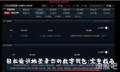 轻松愉快地登录你的数字