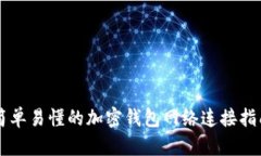 简单易懂的加密钱包网络