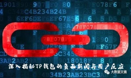 深入揭秘TP钱包的负面新闻与用户反应