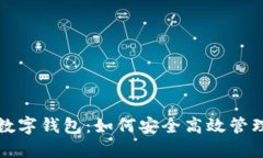 工行内部数字钱包：如何