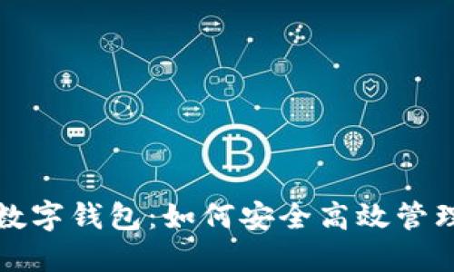 工行内部数字钱包：如何安全高效管理您的资金