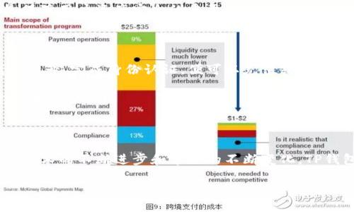 TP钱包的起源与发展

TP钱包是一款颇具人气的数字货币钱包，其开发团队由一群对区块链和加密货币充满热情的技术专家组成。TP钱包于2018年首次推出，致力于为用户提供安全、便捷、易用的数字资产管理工具。随着区块链技术的迅猛发展和加密货币市场的繁荣，TP钱包迅速崭露头角，赢得了许多用户的信赖与青睐。

在这几年的发展中，TP钱包不断迭代更新，功能也越来越完善。从初期的基础资产管理功能，到现在支持多种区块链资产和各种 DeFi（去中心化金融）服务，TP钱包不仅仅是一个存储数字资产的工具，更成为了用户参与整个加密生态的重要桥梁。

为何选择TP钱包？

TP钱包之所以能够受到广泛欢迎，主要归结于几个关键因素:

ul
    listrong安全性:/strong TP钱包采用高级加密技术，确保用户的资产安全。即使在网络环境不够安全的情况下，用户的私钥和数字资产依然能够得到有效保护。/li
    listrong用户友好:/strong 外观设计，操作流畅，用户在使用过程中几乎无需学习，对新手友好。/li
    listrong多功能性:/strong 除了基本的数字货币存储和交易功能，TP钱包还支持DApp（去中心化应用）、NFT（非同质化代币）交易等多种功能，满足不同用户的需求。/li
    listrong社区支持:/strong TP钱包拥有活跃的用户社区，用户之间互相交流技巧和经验，提升了整个用户群体的底蕴和支持。/li
/ul

TP钱包的市场地位

截至2023年，TP钱包在数字货币钱包市场中稳居领先地位。尤其是在中国市场，凭借其简单易用的特点和强大的安全保障，吸引了大量的用户。此外，TP钱包也在不断和其他区块链项目合作，为用户提供更多的服务与选择，从而进一步巩固市场地位。

随着加密货币的普及，越来越多的人开始接触和使用数字资产管理工具。在这样的大环境下，TP钱包不仅仅是简单的工具，还逐渐成为了一种文化的象征，代表了对新技术的拥抱与对未来金融趋势的探索。

TP钱包的未来发展趋势

看到TP钱包的快速成长，我们有理由相信，未来它将继续迎来新的挑战与机遇。一方面，随着市场需求的变化，TP钱包需要不断产品，增加更多用户所需的功能；另一方面，用户的安全意识持续增强，TP钱包在安全性方面的投资也将继续加大。

去中心化金融的繁荣，尤其在未来，将为TP钱包带来新的增长机会。我们可以预见，TP钱包将努力与时俱进，不断探索更多可能的使用场景，为用户带来更优质的服务体验。

用户常见的两个问题

在使用TP钱包的过程中，用户常常会遇到一些问题，以下是两个常见的疑问，并为大家逐一解答。

问题一：TP钱包安全吗？

关于TP钱包的安全性，用户通常会有顾虑，毕竟数字资产的价值不菲，然而TP钱包在这方面是非常重视的。它采用了多层安全机制，包括私钥存储加密、双重身份验证和生物识别技术等。这些先进的安全措施能够有效防止未经授权的访问和盗窃。

当然，安全的关键还在于用户自我保护，包括妥善保管助记词、定期更换密码，以及避免在公共网络下进行高价值交易等。这些都是保障用户资产安全的重要步骤。

问题二：如何使用TP钱包进行交易？

对于新手用户来说，首次进行数字货币交易可能会有些茫然，但TP钱包提供了详细的指南来帮助用户快速上手。用户只需注册钱包账号，完成身份认证，便可以充值或接收各种数字资产。在进行交易时，只需输入对方的钱包地址、金额，并确认即可。

TP钱包的界面引导清晰，用户可以轻松找到所需的功能选项。而如果用户在过程中有任何疑问，也可以通过社区、客服等渠道获得支持。

总结

合纵连横之中，TP钱包不仅为用户提供了一款安全、便捷、高效的数字资产管理工具，更是在区块链文化中扮演了重要的角色。随着技术的不断进步和市场的不断变化，TP钱包将继续以用户为中心，致力于提升用户体验，保障用户的资产安全。

TP钱包：你的安全、高效的数字资产管理工具
