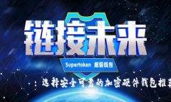 タイトル: 选择安全可靠的