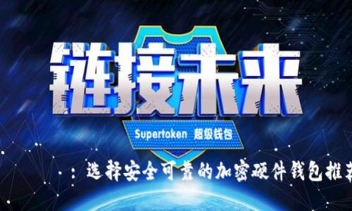 タイトル: 选择安全可靠的加密硬件钱包推荐