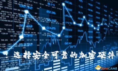 タイトル: 选择安全可靠的加密硬件钱包推荐