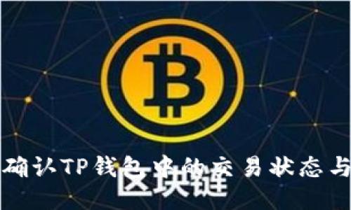 如何确认TP钱包中的交易状态与余额