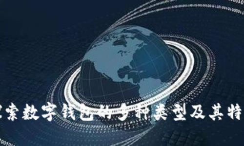 探索数字钱包的多种类型及其特点