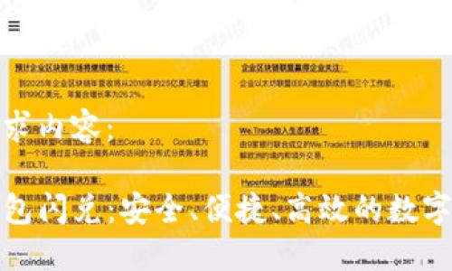 以下为您的请求内容：

轻松实现TP钱包闪兑：安全、便捷、高效的数字货币交易体验