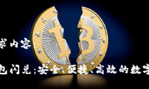 以下为您的请求内容：

轻松实现TP钱包闪兑：安全、便捷、高效的数字货币交易体验