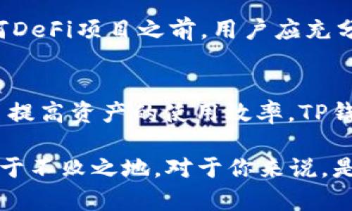   如何通过TP钱包挖掘DeFi市场的潜力 / 

 guanjianci TP钱包, DeFi, 数字货币, 挖矿 /guanjianci 

引言：TP钱包与DeFi的完美结合
在如今数字货币飞速发展的时代，去中心化金融（DeFi）已经成为了一个热门话题。而TP钱包作为一款友好且功能强大的数字钱包，正逐渐成为连接用户与DeFi世界的重要桥梁。无论你是新手还是经验丰富的投资者，了解TP钱包如何在DeFi市场中发挥作用对于把握机会都至关重要。

什么是TP钱包？
TP钱包是一种安全便利的数字资产钱包，支持多种数字货币的存储和交易。它采用了专业的加密技术，确保用户资产的安全。此外，TP钱包界面友好，操作简单，适合各个层次的用户。

DeFi的崛起：为什么值得关注？
去中心化金融，即DeFi，指的是基于区块链技术的金融应用，提供借贷、交易、储蓄等服务，而不依赖传统银行机构。通过使用DeFi，用户可以享受到更高的利率、自由的资金流动性以及更小的交易成本。这一切都让DeFi在区块链世界中迅速崛起，吸引了越来越多的用户参与。

TP钱包在DeFi中的优势
TP钱包有助于用户顺畅地进入DeFi市场，以下是几点显著优势：
ul
  listrong安全性：/strongTP钱包采用先进的安全措施，确保用户资产不受威胁。/li
  listrong多种功能：/strong除了存储和交易，TP钱包支持用户参与各类DeFi协议，如借贷、流动性挖矿等。/li
  listrong用户友好：/strong无论是初学者还是经验丰富的投资者，TP钱包都能提供简单易用的界面，帮助用户轻松上手。/li
  listrong低交易费用：/strong通过TP钱包进行数字经济活动，可以享受到非常低的交易费用，这对于频繁交易的用户来说尤为重要。/li
/ul

如何使用TP钱包参与DeFi
如果你想通过TP钱包参与DeFi市场，以下是一些简单的步骤：
ol
  listrong下载和安装TP钱包：/strong在应用商店中搜索“TP钱包”，根据提示下载安装。/li
  listrong创建或导入钱包：/strong如果你是新用户，点击“创建钱包”，而如果你已有钱包，则选择导入。/li
  listrong充值数字资产：/strong使用其他平台或钱包向你的TP钱包充值，准备参与DeFi项目。/li
  listrong选择DeFi项目：/strong在TP钱包的DeFi部分，浏览可参与的项目，选择适合你的投资目标和风险偏好的项目。/li
  listrong开始参与：/strong根据项目要求，进行投资、借贷或者流动性挖矿等活动，注意风险控制。/li
/ol

常见问题解答
h41. TP钱包是否支持所有类型的数字资产？/h4
TP钱包支持多种主流数字资产，但并不是所有的。用户可以在TP钱包的官方网站或应用中查看支持的币种列表，确保其喜欢的资产能够在该平台上交易和存储。

h42. 参与DeFi是否有风险？/h4
每一次投资都有风险，DeFi也不例外。在DeFi中，智能合约的漏洞、项目方的可信度及市场的波动都是潜在风险。因此，在参与任何DeFi项目之前，用户应充分研究项目的背景、技术及市场反馈，并合理控制投资金额，避免不必要的损失。

总结：打开DeFi的大门
通过TP钱包，用户能够在方便和安全的环境中探索DeFi市场的无限潜力。无论是以流动性挖矿获取被动收入，还是通过借贷平台提高资产的使用效率，TP钱包都为用户提供了强大的工具和支持。只要你小心谨慎，总能在DeFi的波澜壮阔中找到适合自己的航路。

在这个过程中，建议用户时刻保持学习的心态，关注市场动态，提升自己的金融素养，善用工具，才能在这个竞争激烈的市场中立于不败之地。对于你来说，是否已经准备好开启这段DeFi之旅呢？
