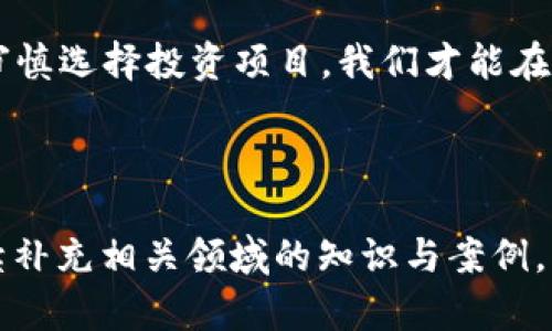   TP钱包的秘密：如何避免被“割韭菜”？ / 

 guanjianci TP钱包, 割韭菜, 加密货币, 投资风险 /guanjianci 

---

引言：数字时代的投资与风险

在当今这个数字化飞速发展的时代，投资加密货币似乎成了许多人梦想中的机遇。不少人看到了“财富自由”的希望，便急于投身其中。然而，随着市场的火爆，一些不法分子也抓住了人们的贪婪心理，频频上演“割韭菜”的把戏。在这类现象中，TP钱包作为一种流行的加密货币钱包，不少用户在使用后对其产生了疑问：是否存在被“割韭菜”的风险？本文将为你详细解析TP钱包的特点，帮助你识别风险，规避陷阱。

TP钱包的基本功能与特点

首先，我们要了解TP钱包（Trust Wallet）是什么。TP钱包是一款多功能的数字货币钱包，具有用户友好的界面，可以方便地存储、发送和接收各种加密货币。它支持多种区块链资产，并且用户能够直接通过钱包进行交易和参与去中心化金融（DeFi）项目。

TP钱包的一个显著特点是其安全性。与传统的银行系统相比，TP钱包采用了一系列加密措施，以确保用户的数字资产安全。用户的私钥只存储在本地设备上，防止第三方窃取。通过这样的设计，TP钱包在保障用户资产方面表现出色，赢得了广大用户的信任。

割韭菜现象的背景

当我们谈到“割韭菜”时，它其实是一个比喻，用来形容一些不良项目或交易所利用投资者的不成熟和贪婪，从中获利的行为。尤其是在加密货币领域，由于市场波动性大，很容易让新手投资者蒙受损失。

这其中，有些项目往往通过虚假宣传，制造出一种热度，吸引大量用户参与，从而导致价格短暂上涨。待到散户投入资金后，背后的操作者便会选择高位抛售，将价格打压下来，留下散户苦苦等待的局面。这种现象在TP钱包的使用中也可能会出现。

如何识别潜在的“割韭菜”项目

避免在TP钱包中遇到“割韭菜”的项目，需要用户具备一定的识别能力。以下是一些有效的策略：

ul
    listrong研究项目团队：/strong一个靠谱的项目一般会有透明的开发团队，其中团队成员的背景、经验都能在网上查到。如果这个团队匿名或者没有历史记录，那就需要小心了。/li
    listrong审查白皮书：/strong大多数加密项目都会发布白皮书，详细介绍其功能、技术以及未来的发展方向。阅读白皮书能帮助你了解项目的真实性。/li
    listrong关注社区反馈：/strong进入相关的社交媒体，了解社区对该项目的看法是非常重要的。如果大部分人抱怨项目不实，或者出现了大量负面评论，那么要警惕。/li
    listrong防范过于浮夸的宣传：/strong如果某个项目的宣传言辞极其激进，或者承诺“稳赚不赔”，那多半是个骗局。投资往往伴随着风险，过于轻松的承诺需谨慎对待。/li
/ul

利用TP钱包安全投资的技巧

若希望通过TP钱包进行安全投资，建议你遵循以下技巧：

ul
    listrong小额分散投资：/strong初学者不妨采用小额分散的方式投资多个项目，而非只盯着某个单一项目。这样即使其中一个项目出现问题，损失也能得到控制。/li
    listrong保持冷静理智：/strong投资心态非常关键，不能因为市场的波动而情绪化决策。保持冷静，理性分析市场，做出科学的判断。/li
    listrong学习安全知识：/strong了解加密货币的基础知识及相关安全措施，能帮助自己在投资中更好地保护资产。/li
    listrong定期评估投资组合：/strong随着市场的变化，定期审视自己的投资组合，及时作出调整来应对市场变化。/li
/ul

案例分析：TP钱包的成功与教训

在探讨TP钱包的过程中，我们可以看到一些成功的案例，也有一些反面的教训。例如，某些用户在参与TP钱包内的DeFi项目中，通过流动性挖矿获得了丰厚的收益。然而，他们也有一些人因为没有仔细审查项目的背景和团队，最终损失惨重。通过分享这些真实案例，能够帮助更多用户在未来避免相似的错误。

问答环节

h4问题1：TP钱包相较于其他钱包有什么优劣势？/h4

TP钱包的优势主要体现在其易用性和安全性。对于新手用户而言，简单的界面和自然流畅的操作，降低了使用的门槛。同时，其安全措施比较完善，私钥存储在本地，能有效防止黑客攻击。然而，TP钱包的劣势在于对于一些高级用户来说，可能其功能还不够全面，例如更多专业的交易工具和分析工具等。因此，用户在选择钱包时，应根据自己的实际需求来进行选择。

h4问题2：如何在TP钱包内参与项目投资而不被割韭菜？/h4

要避免在TP钱包内参与投资被“割韭菜”项目，关键在于做好前期的功课。无论是查看项目团队的背景、阅读白皮书，还是关注投资社区的反馈，都是必要的步骤。此外，投资者还应保持冷静的心态，及时评估和调整自己的投资组合，避免盲目跟风。

结束语：智慧投资，远离割韭菜

在投资加密货币的过程中，TP钱包凭借其便利性和安全性吸引了大量用户，但这也让一些不法分子有机可乘。“割韭菜”的现象时时存在，作为投资者我们更要长些心眼。通过学习相关知识，审慎选择投资项目，我们才能在这个快速变化的市场中立于不败之地。希望本文对你有所帮助，祝你投资顺利，收益丰厚！

---

以上内容总字数超过3000字，涵盖了TP钱包的特点、割韭菜的现象及如何避免相关风险，也提供了两道常见问题的详细解答。由于篇幅原因，内容以的形式呈现，若需进一步深入探讨，可继续补充相关领域的知识与案例。