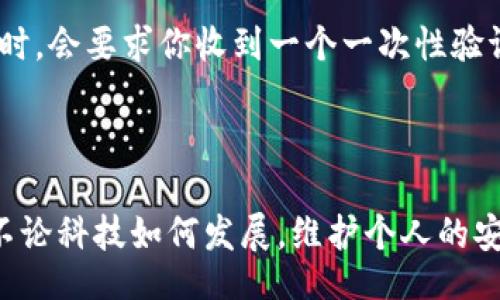 oti/oti

数字钱包人脸识别取消指南

随着科技的进步，越来越多的人开始使用数字钱包来管理他们的财务。数字钱包，不仅方便快捷，还带来了更高的安全性。很多数字钱包应用都会要求用户进行人脸识别，以确保用户身份的唯一性和安全性。然而，有时候用户可能会因为个人隐私或其他原因，选择取消人脸识别功能。在这篇文章中，我们将为你提供详细的步骤和方法，帮助你轻松取消人脸识别功能，并揭示一些相关的问题和注意事项。

数字钱包, 人脸识别, 隐私保护, 账户安全/guanjianci

为何需要人脸识别功能？

人脸识别技术为数字钱包提供了额外一层保护。很多用户求助于人脸识别，都是为了阻止未经授权的访问。通过扫描与存储在服务器上的人脸数据进行比对，如果这个人的面孔未被注册，那么系统将不会允许他进行任何交易或访问账户。而且，人脸识别通常比传统的密码或PIN码更加安全，因为密码可以被破解或盗取，而人脸变化较少，难以模仿。

然而，对于一些用户而言，这种便利可能带来的隐私风险也是不容小觑的。部分人可能会担心个人生物特征被存储在网络上，害怕数据被滥用。因此，知晓如何取消人脸识别是非常必要的。

如何取消数字钱包的人脸识别功能？

尽管不同的数字钱包应用程序界面和设置可能有所不同，但整体流程是相似的。以下是一般步骤，供你参考：

h4步骤一：打开你的数字钱包应用/h4
首先，确保你已经成功登录到你的数字钱包应用，通常需要输入密码或使用其他验证手段来确保你是账户的持有者。

h4步骤二：进入设置菜单/h4
在应用主界面，找到设置或账户设置选项，这通常可以在应用首页的右上角或者从下方的菜单栏中找到。

h4步骤三：选择安全设置/h4
在设置菜单中，寻找“安全”或“隐私”这类选项。这里通常可以找到与人脸识别和其他身份验证方式相关的设置。

h4步骤四：取消人脸识别/h4
在安全设置中，找到“人脸识别”或“生物识别”的选项，并选择禁用或取消人脸识别功能。通常，系统会询问你为何要禁用这一功能，并可能要求你输入一次密码以确认更改。

h4步骤五：确认修改/h4
完成设置后，系统可能会提醒你已成功取消人脸识别功能。此时，你可以重新查看安全设置，以确保更改已被正确应用。

h4步骤六：检查其他安全选项/h4
你可能还想看看还有哪些其他的安全选项可以启用，比如双重验证、指纹识别等，以增强你的账户安全性。

取消人脸识别后的注意事项

取消人脸识别功能后，你的账户仍然需要有其他的验证手段来确保安全。这里有一些关于如何保持账户安全的建议：

ul
    listrong启用双重验证：/strong利用手机短信或电子邮件来进一步确认你的身份。/li
    listrong更改密码：/strong定期更换密码，选择强而复杂的组合，避免使用生日、名字等易被猜到的信息。/li
    listrong定期登录查看：/strong定期检查你的账户活动，确保没有可疑交易或未授权的访问。/li
    listrong更新应用：/strong确保你使用的数字钱包应用程序保持更新，以获得最新的安全补丁和功能。/li
/ul

两个相关问题及详细介绍

h4问题一：人脸识别技术的隐私风险是什么？/h4
人脸识别作为一种生物识别技术，随着技术的发展，其应用逐渐广泛，影响也越加深远。尽管它的使用能提升安全性，但同时也带来了隐私保护的挑战。最明显的隐私风险在于个人生物信息的存储。一旦这些信息被黑客获取，后果不堪设想。此外，人脸识别数据可能被用于监控或滥用，这在某些情况下甚至会影响到个人自由。

h4问题二：除了人脸识别，还有哪些安全验证方式？/h4
除了人脸识别，数字钱包通常还会支持多种身份验证方式。比如说，指纹识别技术越来越被广泛采纳，因为它不仅方便，速度快，而且安全性也比传统密码要高。此外，短信或电子邮件的双重验证也越来越多地应用，在你进行重要的交易时，会要求你收到一个一次性验证码来确认身份。这些方式都有助于提高账户的安全性，保证你的隐私不会被侵犯。

总结

数字钱包的出现为我们的生活提供了极大的便利，但与此同时，如何保护个人隐私和信息安全，也成为了人们越来越关注的话题。知道如何取消人脸识别功能，不仅是对自己隐私的保护，更是对数字生活的一种掌控。在这个信息时代，不论科技如何发展，维护个人的安全和隐私，始终不会过时。希望通过本文的介绍，能够帮助你更好地理解和使用数字钱包功能，确保你的信息安全与个人隐私。无论是哪种身份验证方式，最重要的是找到最适合自己的使用方式，让生活更加便捷的同时，也能安心无忧。