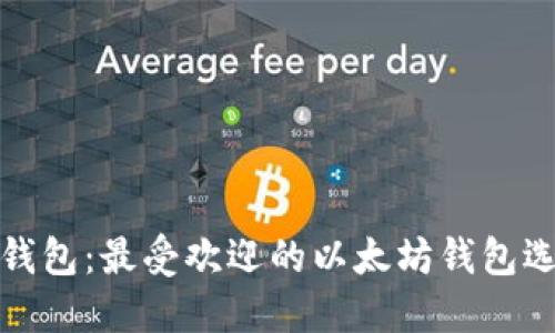 TP钱包：最受欢迎的以太坊钱包选择