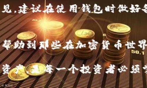   为什么加密钱包地址无法修改？ / 

 guanjianci 加密钱包, 钱包地址, 修改地址, 数字货币 /guanjianci 

引言
随着区块链技术的不断发展，加密货币的普及越来越广泛。越来越多的人选择投资比特币、以太坊等数字货币。而大家在使用这些数字货币时，第一个接触的概念便是“钱包地址”。然而，有不少用户在使用某些加密钱包时，发现地址无法修改。这引发了一系列疑问：为什么我的加密钱包地址不能更改？如果不能更改，它的安全性如何？这篇文章将深入探讨这一话题，力求帮助读者更好地理解加密钱包地址的特性，以及如何在安全与灵活性之间找到平衡。

加密钱包地址是什么？
首先，让我们来简单介绍一下加密钱包地址。加密钱包地址就像是数字货币世界中的账户号码，用户可以利用这个地址收取或发送数字货币。每个钱包地址是由一串字母和数字组成，长度通常在26到35字符之间。它是通过复杂的加密算法生成的，确保了用户的隐私与安全。

地址无法修改的原因
很多人会问，为什么加密钱包的地址不能修改？主要原因在于去中心化的特性。大多数加密货币的钱包并不像传统银行账户那样有一个中心化的管理机构，用户的钱包地址是通过网络节点进行验证和记录的。每个地址都是唯一的，设计之初便是为了防止伪造和重用。

此外，修改钱包地址会影响到区块链的记录和交易历史。如果允许用户随意更改地址，可能会出现交易混乱、不必要的风险，甚至影响整个网络的安全性。这也是多数主流加密钱包在设计时选择限制地址更改的主要原因。

如何管理加密钱包地址
那么，既然钱包地址不能修改，用户该如何有效管理自己的加密钱包地址呢？首先，使用加密钱包时，确保选择安全性高、信誉良好的钱包提供商。市面上有很多种类的加密钱包，包括热钱包和冷钱包。热钱包是指连接互联网的数字钱包，方便交易；而冷钱包则是离线存储，安全性更高。根据你的需求选择适合的钱包类型是管理地址的重要一步。

其次，很多钱包提供生成新地址的功能。通过生成新的地址，用户可以分散风险，增加隐私保护。如果你在使用过程中每次交易都使用不同的地址，这样即使某一个地址泄露了，其他地址的安全性依然得到保障。

如何保护钱包安全性
当我们谈论加密钱包时，安全性无疑是最重要的一部分。首先，设置强密码是基础。简单的密码很容易被黑客猜到，因此使用混合大小写字母、数字及特殊字符的强密码将大大提高安全性。

其次，启用双重身份验证是另一个有效措施。许多钱包提供商都支持这种功能，可以在用户登录或转账时要求输入验证码，进一步保护账户安全。

此外，定期更新软件也很重要。如果你的钱包软件有更新版本，及时更新能够修复可能存在的安全漏洞，从而增强钱包的安全性。

常见问题解答

h4问题一：我可以在不同钱包之间转移资金吗？/h4
当然可以！如果你发现某个钱包的功能不够强大或手续费太高，随时可以选择将资金转移到另外一个钱包。但是，请谨慎操作，务必确保输入的地址是正确的，因为区块链上的交易一旦确认就无法撤回。

h4问题二：如果我丢失了我的钱包地址怎么办？/h4
丢失钱包地址的确会让人担忧，尤其是在多次使用不同地址的情况下。大部分的钱包都会保存用户的交易历史，因此即使你丢失了某个地址，只要你有该钱包的访问权限，可以在交易记录中找到。然而，为了安全起见，建议在使用钱包时做好备份，包括助记词和私钥，确保在紧急情况下能够恢复访问。

总结
归根结底，加密钱包地址不能修改主要是出于安全和稳定性考虑。虽然这种设计限制了灵活性，但却有效保障了用户资产的安全。适当管理和使用自己的钱包，可以大大降低风险，提升使用体验。希望这篇文章能够帮助到那些在加密货币世界中探索的你，理解钱包地址的重要性，并学会如何更好地保护自己的数字资产。

在这个快速发展的数字资产时代，时刻保持警惕，保护好自己的资产，才能在这场区块链的浪潮中立于不败之地。希望大家在享受加密货币带来的便捷与机遇的同时，也能谨慎小心。随时了解安全知识，保护好你的资产，是每一个投资者必须掌握的生存技能。