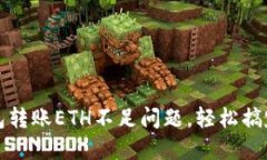 如何解决TP钱包转账ETH不足