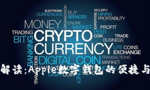 全面解读：Apple数字钱包的便捷与安全